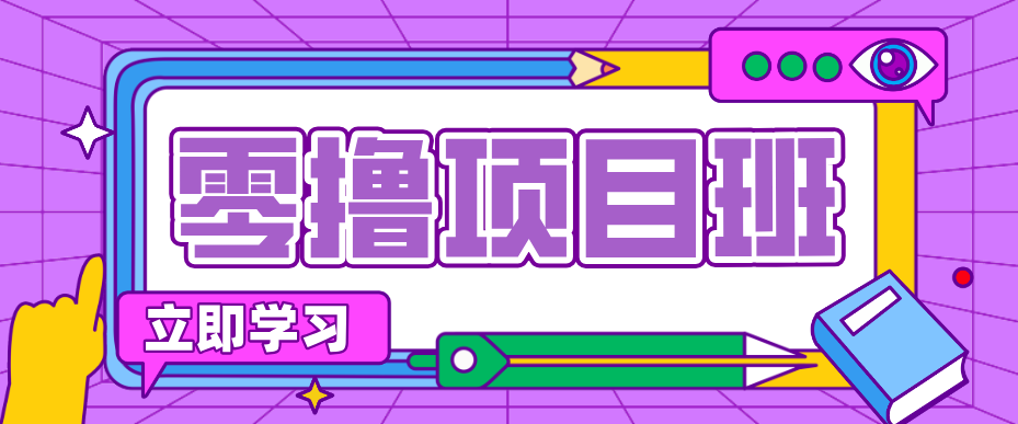 简单零撸项目，绿色正规勤劳者多得，新手也能轻松日入三位数！-Ai创业网