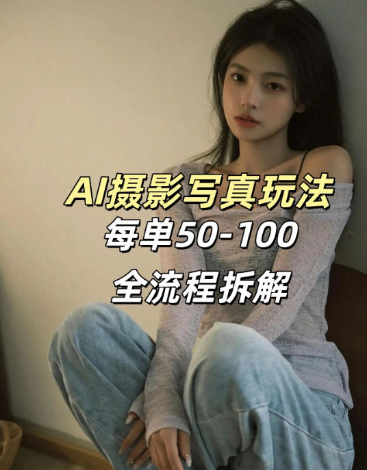 AI写真摄影接单玩法，一个免费的工具搞定，效果惊艳，单价50-100一套-Ai创业网