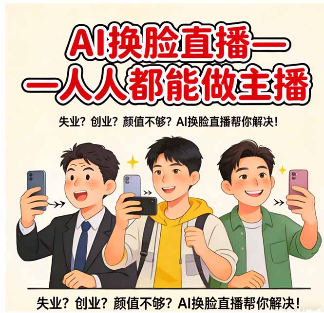 AI换脸直播，人人都能做主播-Ai创业网