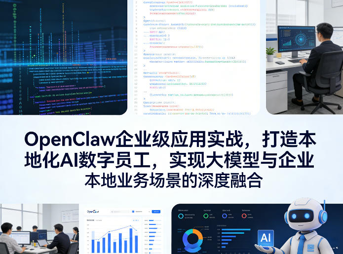 OpenClaw企业级应用实战，打造本地化AI数字员工，实现大模型与企业本地业务场景的深度融合-Ai创业网
