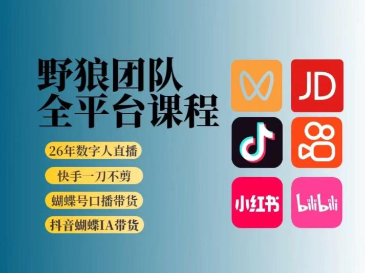 野狼团队2026新版全平台短视频带货教学，打开流量突破口，开始Ai带货(更新26年3月)-Ai创业网