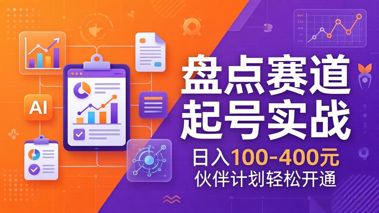 TOP盘点赛道起号实战：十大系列+AI文案+高清剪辑，日入100-400元伙伴计划轻松开通-Ai创业网