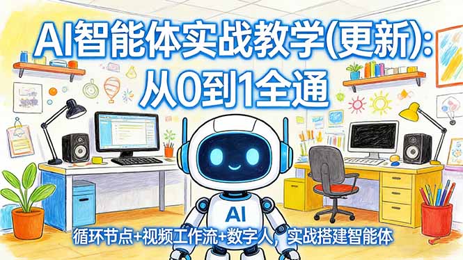 AI智能体实战教学(更新-Ai创业网