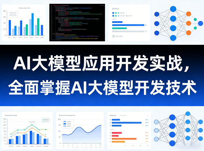 AI大模型应用开发实战，全面掌握AI大模型开发技术-Ai创业网