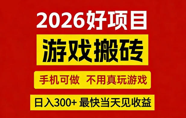 26年好项目：CSGO游戏搬砖，全自动挂G，不需要玩游戏，手机操作日入3张+【揭秘】-Ai创业网