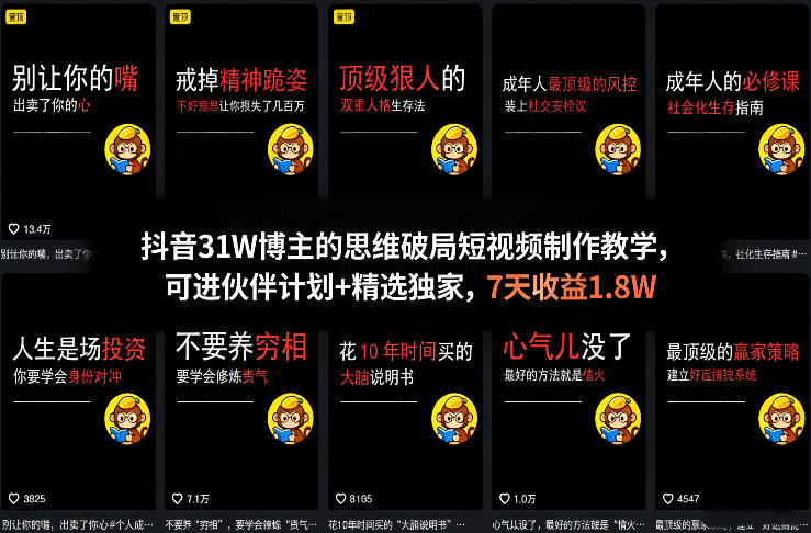 抖音31W博主的思维破局短视频制作教学，可进伙伴计划+精选独家，7天收益1.8W-Ai创业网