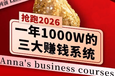 安娜老师·2026千亿商机分享会-Ai创业网