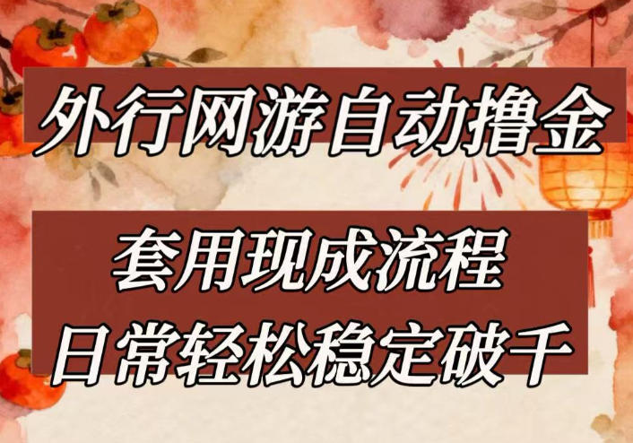 外行网游全自动撸金，套用现成流程，日常轻松稳定破千【揭秘】-Ai创业网