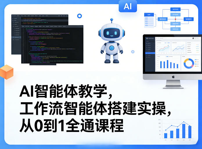 AI智能体教学，工作流智能体搭建实操，从0到1全通课程-Ai创业网