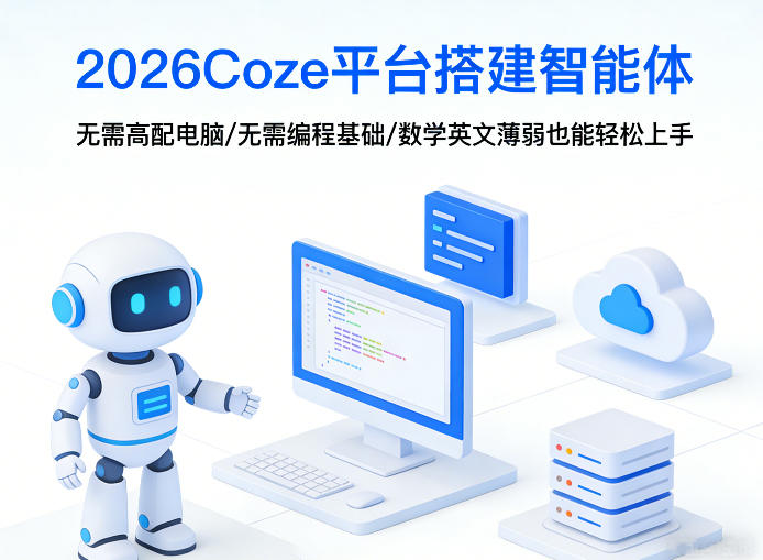 2026Coze平台搭建智能体，无需高配电脑、无需编程基础，哪怕数学和英文薄弱也能轻松上手-Ai创业网
