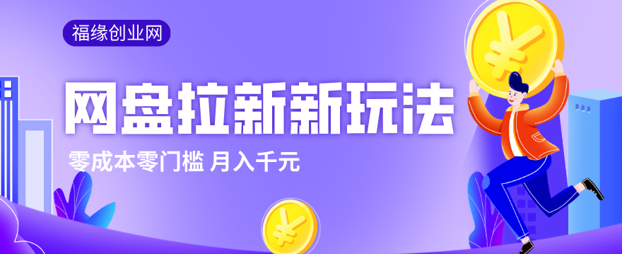 2026网盘拉新新玩法，手把手教你实操，零门槛零成本小白跟着操作也能月入千元-Ai创业网