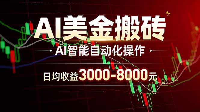 AI美金搬砖项目 | 日入3000-8000元 | 实地可考察  | 主业副业增收首选-Ai创业网