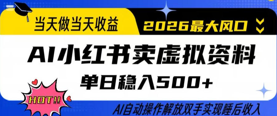 当天做当天收益，AI小红书卖虚拟资料单日稳入5张+，AI自动操作，解放双手实现睡后收入【揭秘】-小艾项目网