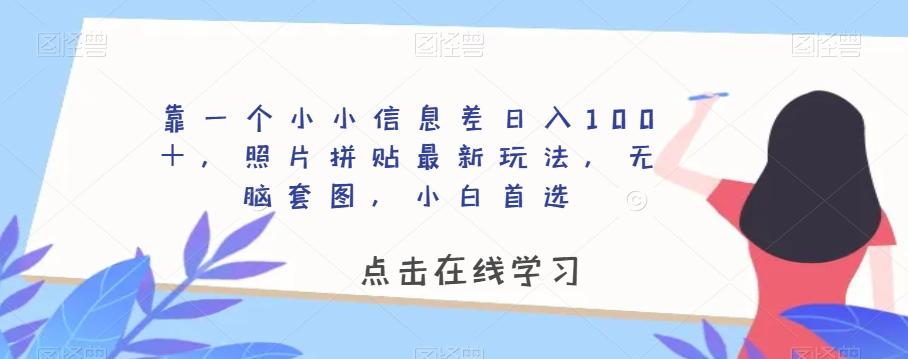 靠一个小小信息差日入100＋，照片拼贴最新玩法，无脑套图，小白首选【揭秘】-Ai创业网