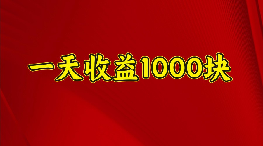一天收益1000块，2025全网首发-Ai创业网