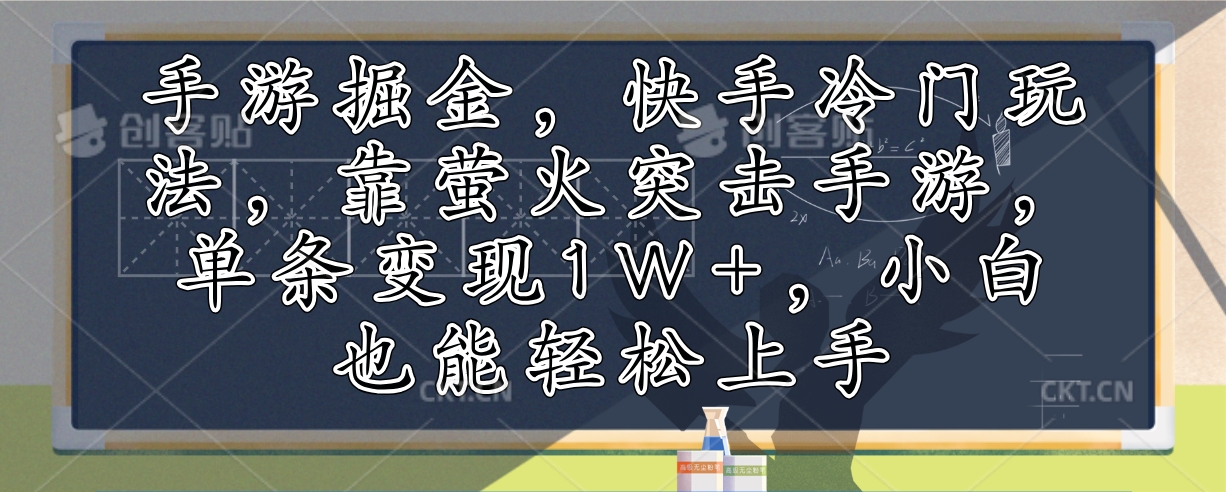 手游掘金，快手冷门玩法，靠萤火突击手游，单条变现1W+，小白也能轻松上手-Ai创业网