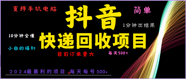 抖音快递项目，简单易操作，小白容易上手。一分钟学会，电脑手机都可以-Ai创业网