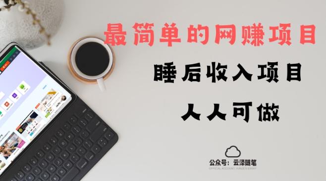 睡后收入项目，人人可做，只需上传文件，最简单的网赚项目，无任何难度-Ai创业网
