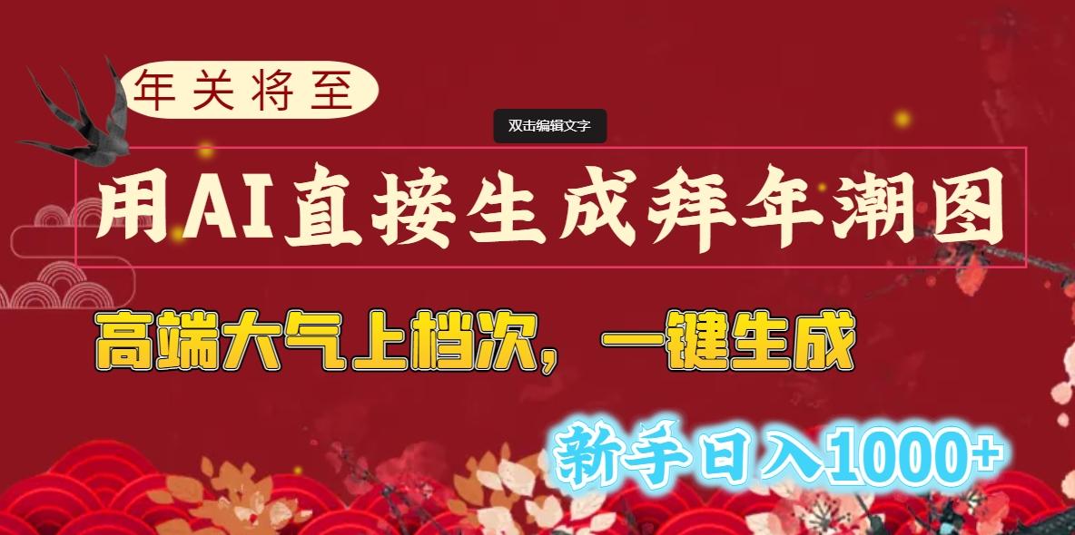 (8630期)年关将至，用AI直接生成拜年潮图，高端大气上档次 一键生成，新手日入1000+-Ai创业网