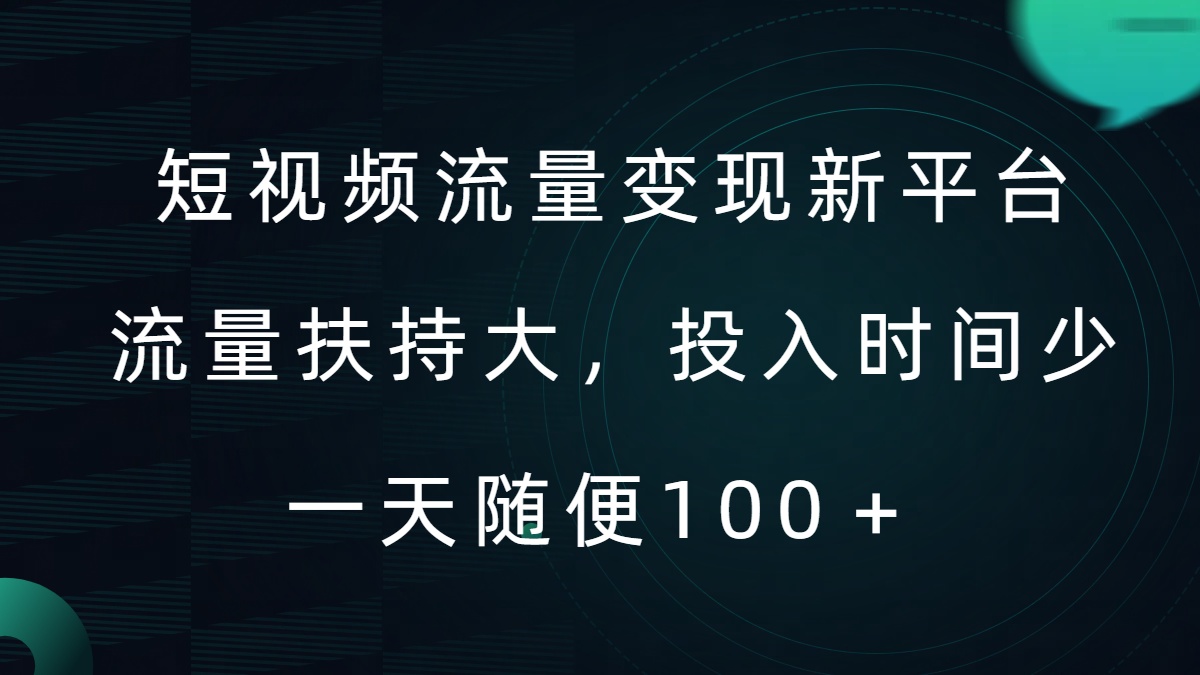 短视频流量变现新平台，流量扶持大，投入时间少，AI一件创作爆款视频，每天领个低保【揭秘】-Ai创业网