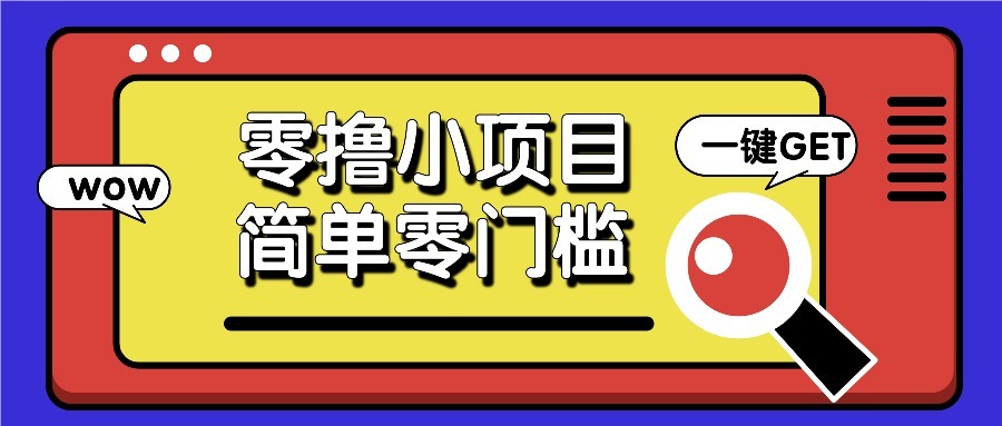 零撸项目百度答题红包，零成本撸88米收益，简单零门槛人人可做！-Ai创业网
