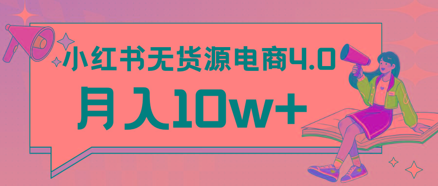 小红书新电商实战 无货源实操从0到1月入10w+ 联合抖音放大收益-Ai创业网
