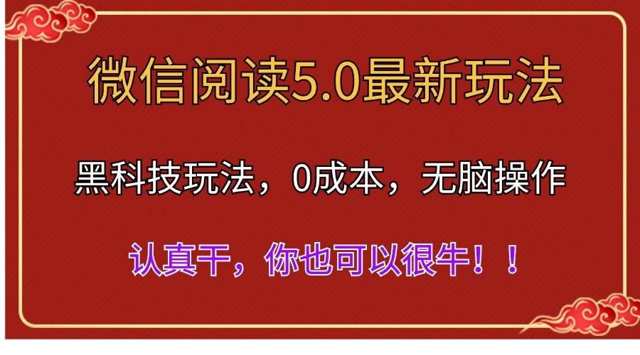微信阅读最新5.0版本，黑科技玩法，完全解放双手，多窗口日入500＋-Ai创业网