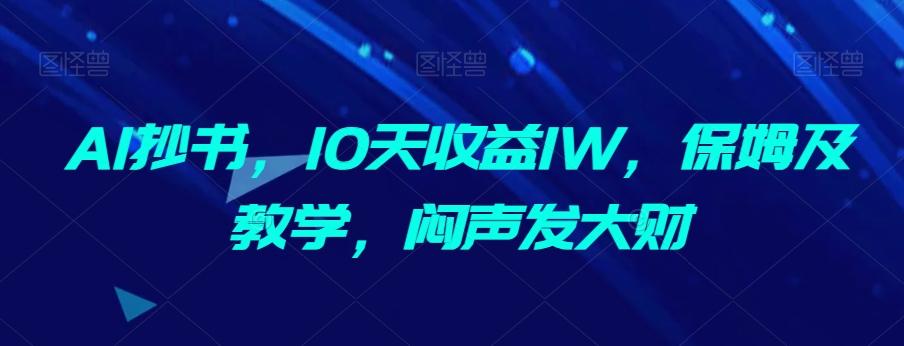 AI抄书，10天收益1W，保姆及教学，闷声发大财-Ai创业网