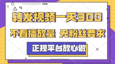转发视频一天3张+，正规平台放心做，不看播放量，不看粉丝量，一个任务几分钟完成【揭秘】-Ai创业网