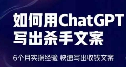 如何用ChatGPT写出杀手文案，6个月实操经验，快速写出收钱文案-Ai创业网