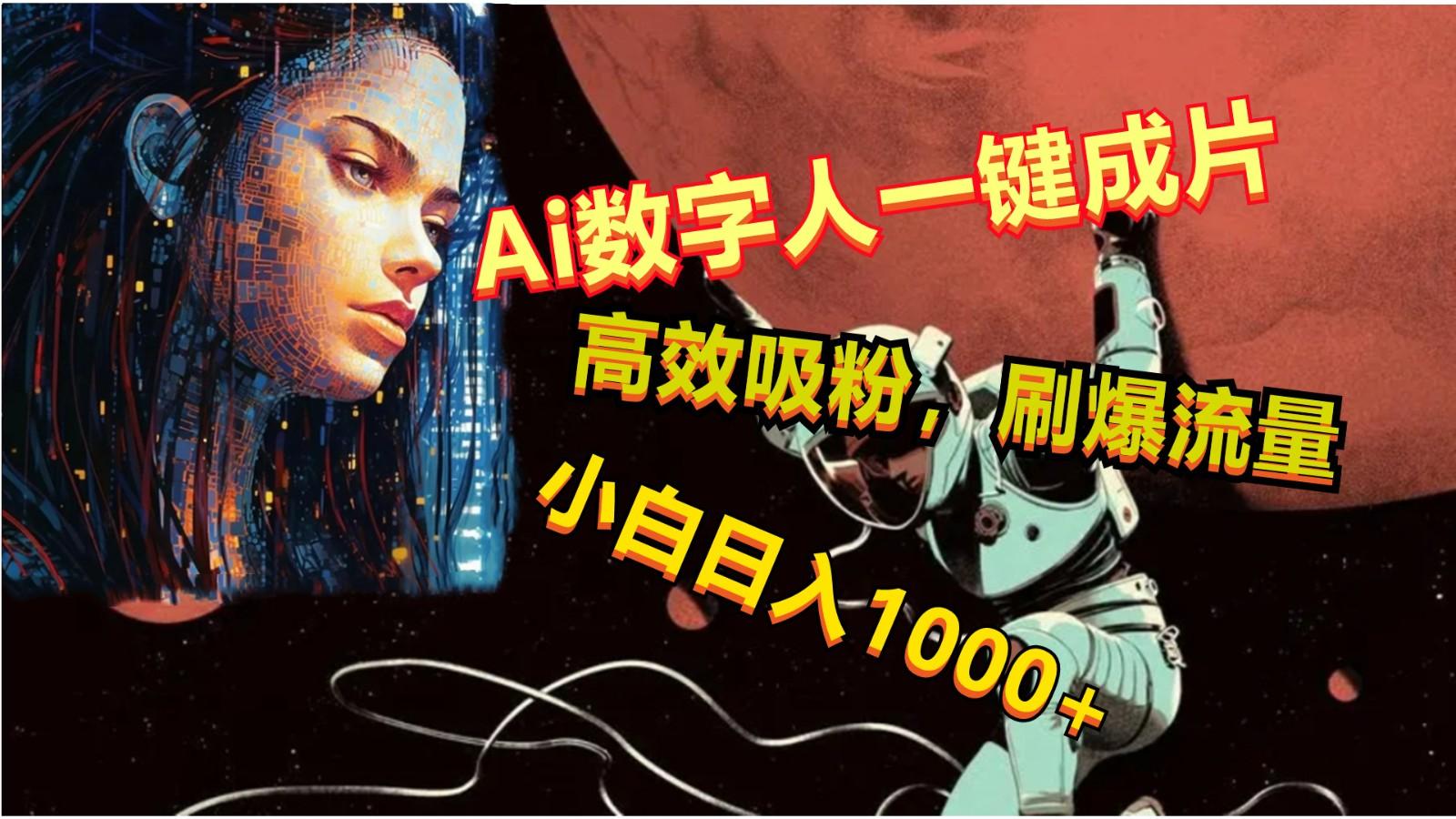 Ai数字人一键成片，刷爆流量，高度吸粉，小白日入1000+-Ai创业网