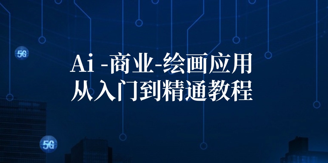Ai商业绘画应用从入门到精通教程：Ai绘画/设计/摄影/电商/建筑-Ai创业网