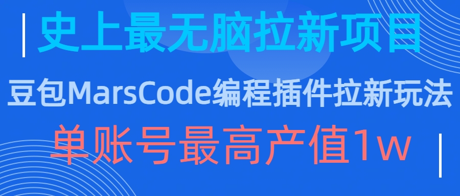 豆包MarsCode编程插件拉新玩法，史上最无脑的拉新项目，单账号最高产值1w-Ai创业网