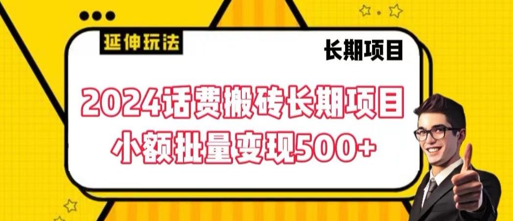 2024话费搬砖长期项目，小额批量变现500+【揭秘】-Ai创业网