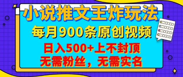 小说推文王炸玩法，一键代发，每月最多领900条原创视频，播放量收益日入5张，无需粉丝，无需实名【揭秘】-Ai创业网