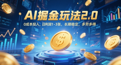 AI掘金玩法2.0，0成本投入，日利润1-3张，长期稳定，多劳多得-Ai创业网
