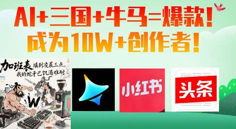 AI+三国+牛马=爆款！成为10W+创作者-Ai创业网