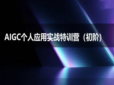 AIGC个人实战应用特训营(初阶班)-deepseek思考力2025-Ai创业网