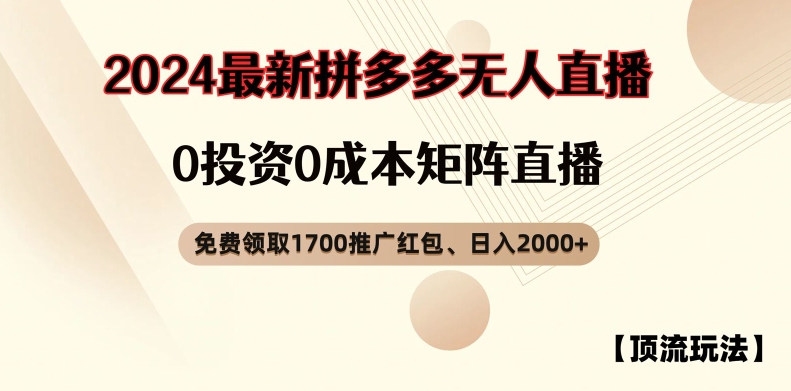 【顶流玩法】拼多多免费领取1700红包、无人直播0成本矩阵日入2000+【揭秘】-Ai创业网