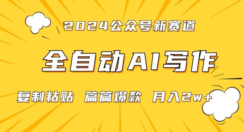 2024年微信公众号蓝海最新爆款赛道，全自动写作，每天1小时，小白轻松月入2w+【揭秘】-Ai创业网