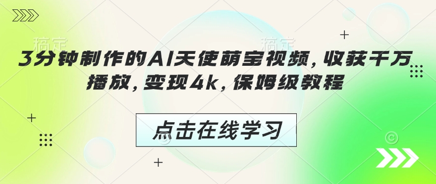 3分钟制作的AI天使萌宝视频，收获千万播放，变现4k，保姆级教程!-Ai创业网