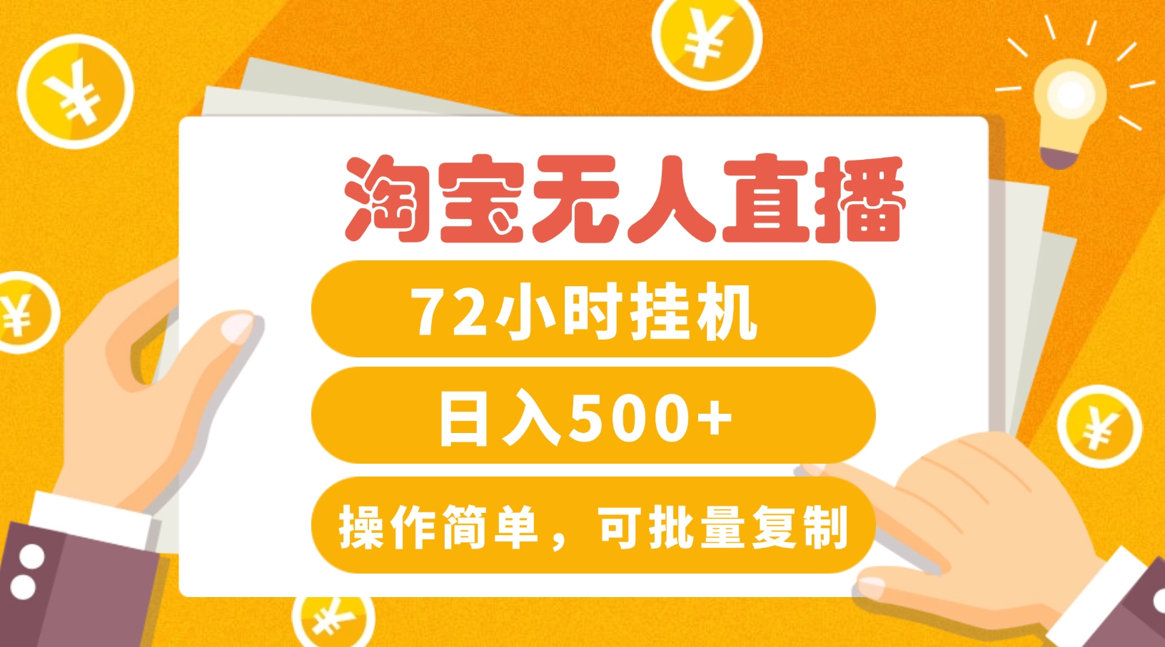 淘宝无人直播赚钱3.0，助你打造真正的“日不落”直播间，让你每天稳定收入500+-Ai创业网