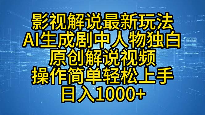 影视解说最新玩法，AI生成剧中人物独白原创解说视频，操作简单，轻松上...-Ai创业网