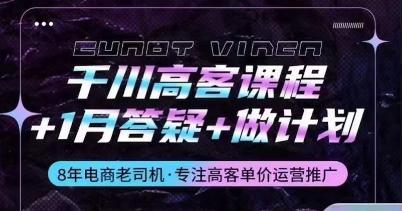千川高客课程+1月答疑+做计划，详解千川原理和投放技巧-Ai创业网