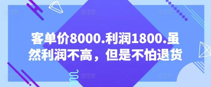 客单价8000.利润1800.虽然利润不高，但是不怕退货【付费文章】-Ai创业网