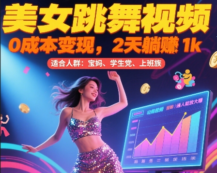 美女跳舞视频，0成本变现，2天躺入1k，普通人也能放大挣【揭秘】-Ai创业网
