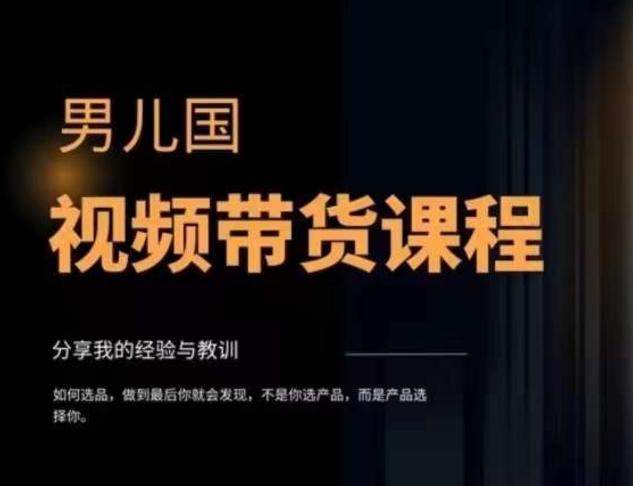 男儿国·视频带货课程，视频带货是才‬最赚钱、最值得长期去做的方向，没有之一，变现简单直接-Ai创业网