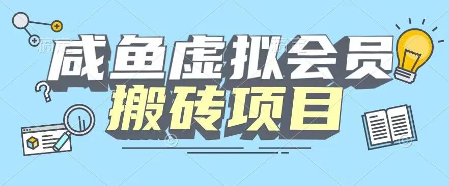 【完整教程】咸鱼虚拟会员搬砖，每一单都是纯利润-Ai创业网