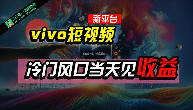 全新平台vivo短视频，新风口AI混剪无脑搬运，冷门风口当天见收益，7天…-Ai创业网