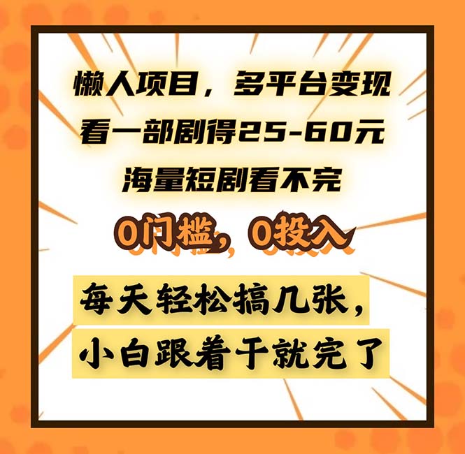 懒人项目，多平台变现，看一部剧得25~60，海量短剧看不完，0门槛，0投…-Ai创业网